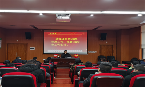 不忘初心、砥礪前行—— 湘江智慧召開2022年新春全體員工大會及全員培訓會議