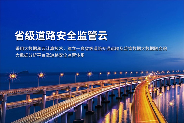 省級道路安全監管云