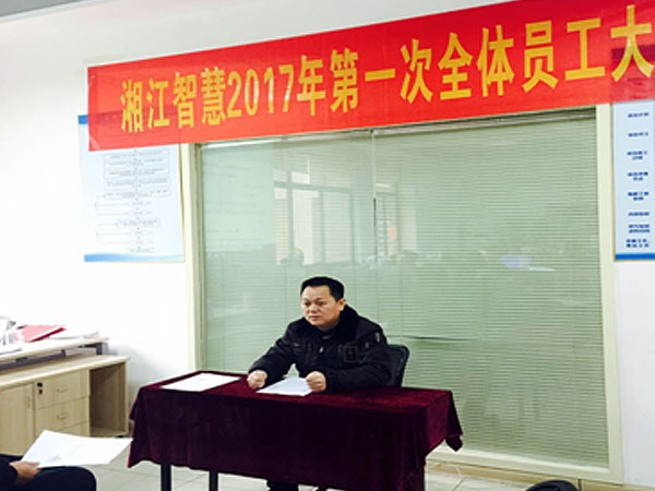 開門大吉—湘江智慧2017年第一次全體員工大會(huì)